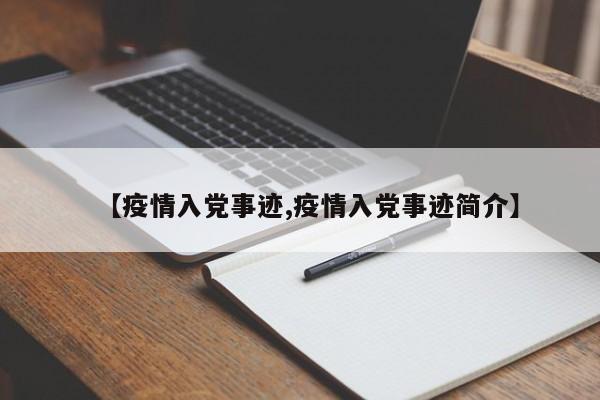 【疫情入党事迹,疫情入党事迹简介】