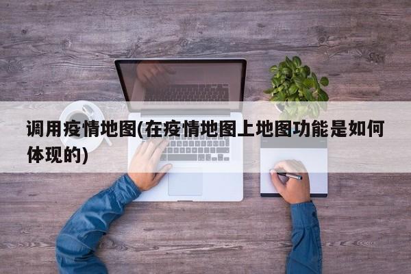 调用疫情地图(在疫情地图上地图功能是如何体现的)