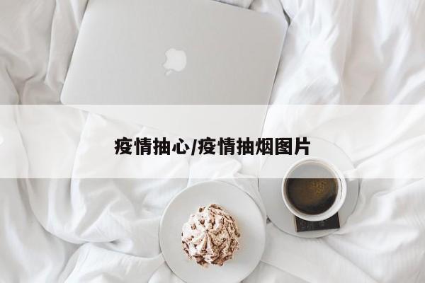 疫情抽心/疫情抽烟图片