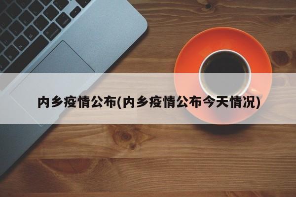 内乡疫情公布(内乡疫情公布今天情况)