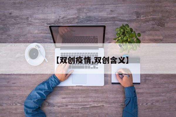 【双创疫情,双创含义】