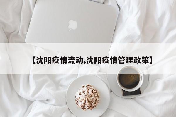【沈阳疫情流动,沈阳疫情管理政策】