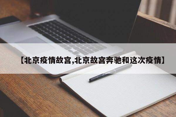 【北京疫情故宫,北京故宫奔驰和这次疫情】
