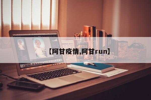 【阿甘疫情,阿甘run】