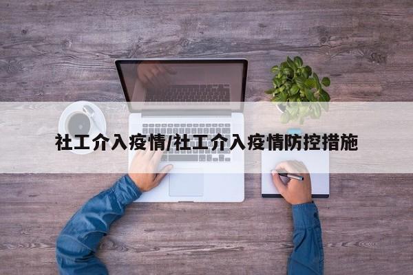社工介入疫情/社工介入疫情防控措施