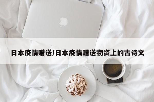 日本疫情赠送/日本疫情赠送物资上的古诗文