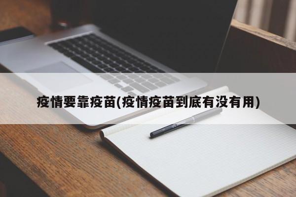 疫情要靠疫苗(疫情疫苗到底有没有用)