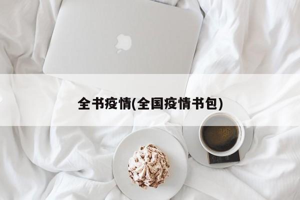 全书疫情(全国疫情书包)