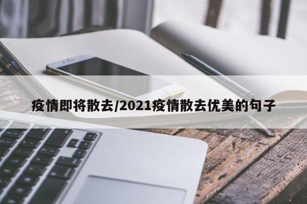 疫情即将散去/2021疫情散去优美的句子