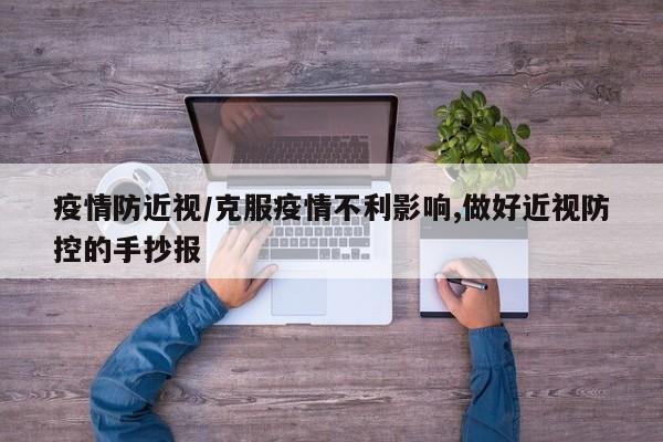 疫情防近视/克服疫情不利影响,做好近视防控的手抄报
