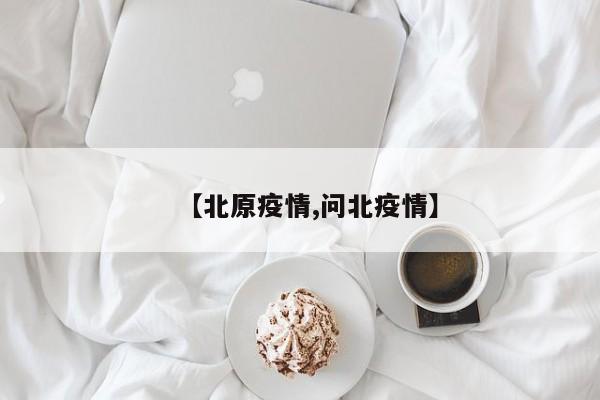 【北原疫情,问北疫情】