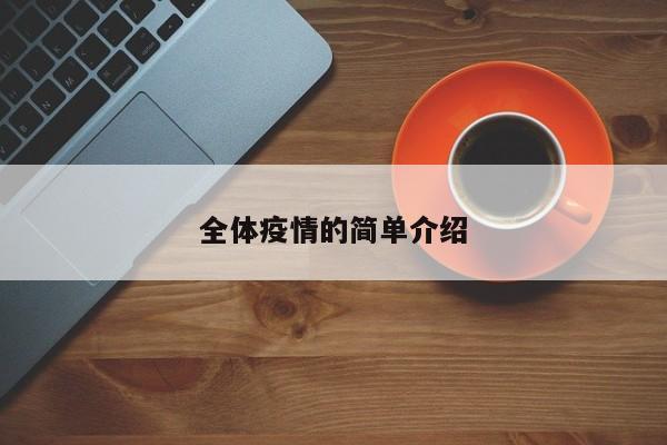 全体疫情的简单介绍