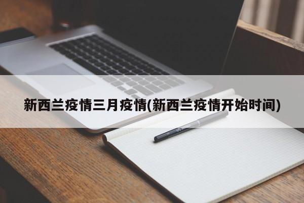 新西兰疫情三月疫情(新西兰疫情开始时间)