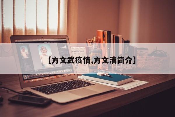 【方文武疫情,方文清简介】