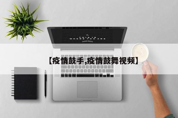 【疫情鼓手,疫情鼓舞视频】