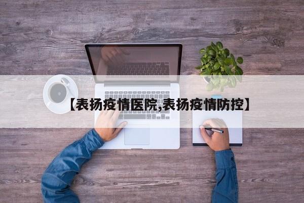 【表扬疫情医院,表扬疫情防控】
