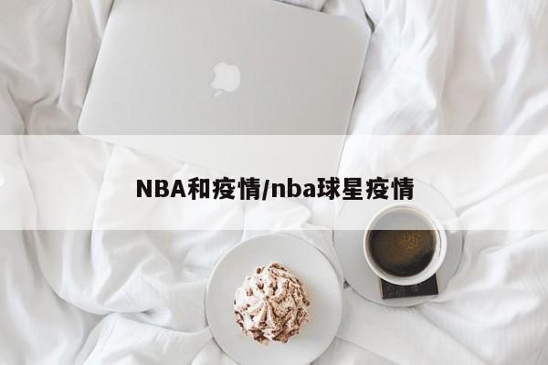 NBA和疫情/nba球星疫情
