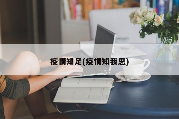 疫情知足(疫情知我思)