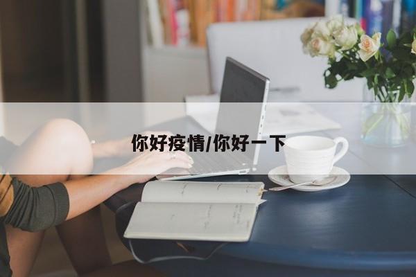 你好疫情/你好一下