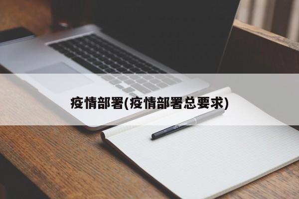 疫情部署(疫情部署总要求)