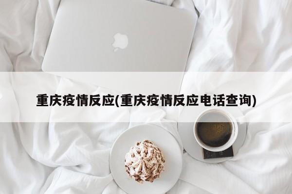 重庆疫情反应(重庆疫情反应电话查询)
