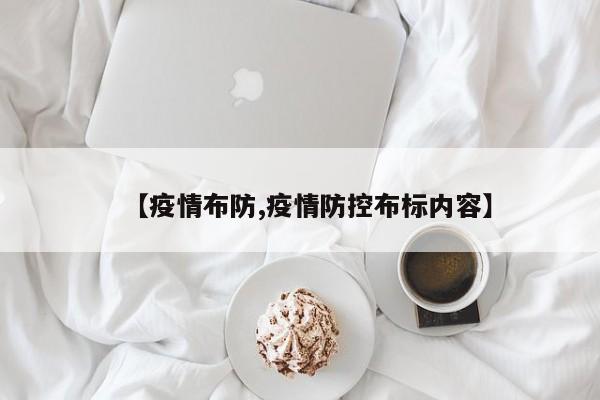【疫情布防,疫情防控布标内容】