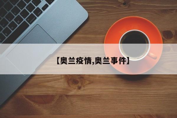 【奥兰疫情,奥兰事件】