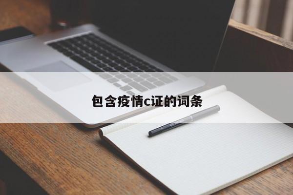 包含疫情c证的词条
