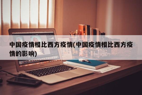 中国疫情相比西方疫情(中国疫情相比西方疫情的影响)