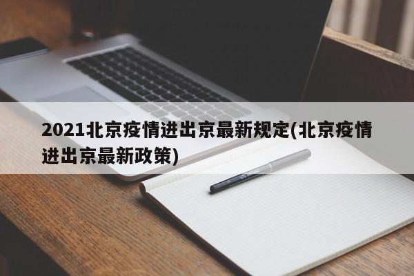 2021北京疫情进出京最新规定(北京疫情进出京最新政策)