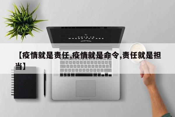【疫情就是责任,疫情就是命令,责任就是担当】