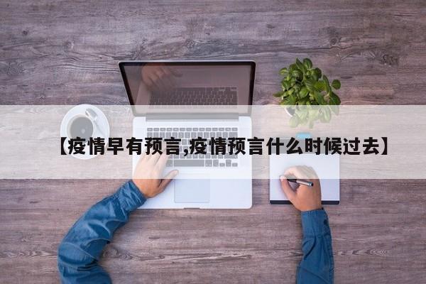 【疫情早有预言,疫情预言什么时候过去】