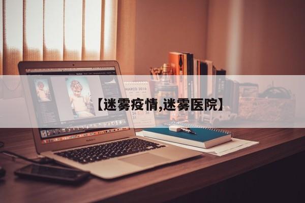 【迷雾疫情,迷雾医院】