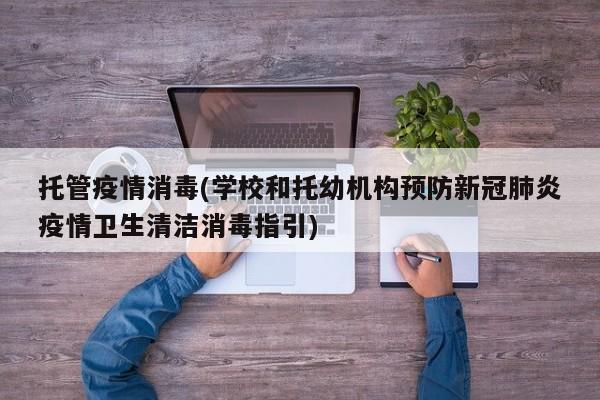 托管疫情消毒(学校和托幼机构预防新冠肺炎疫情卫生清洁消毒指引)