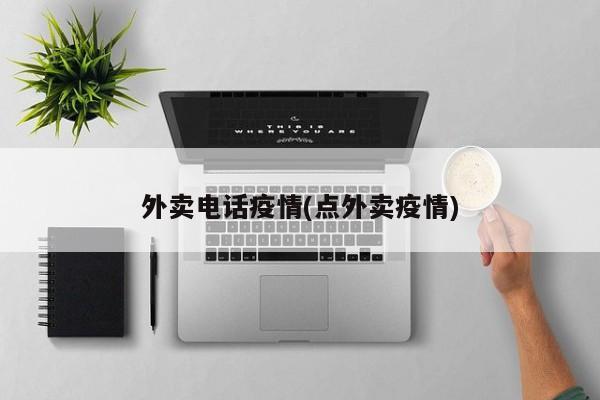 外卖电话疫情(点外卖疫情)