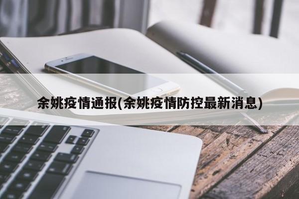 余姚疫情通报(余姚疫情防控最新消息)