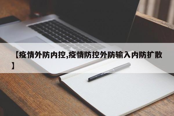 【疫情外防内控,疫情防控外防输入内防扩散】