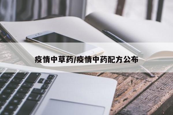 疫情中草药/疫情中药配方公布