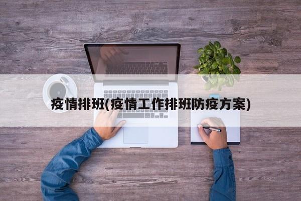 疫情排班(疫情工作排班防疫方案)