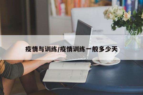 疫情与训练/疫情训练一般多少天