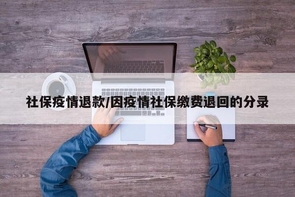 社保疫情退款/因疫情社保缴费退回的分录