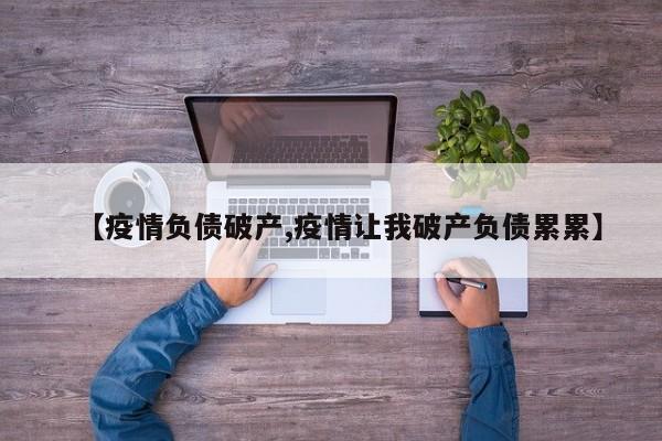 【疫情负债破产,疫情让我破产负债累累】
