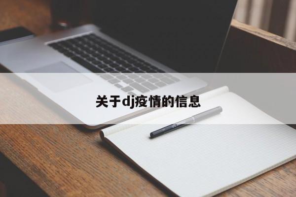 关于dj疫情的信息