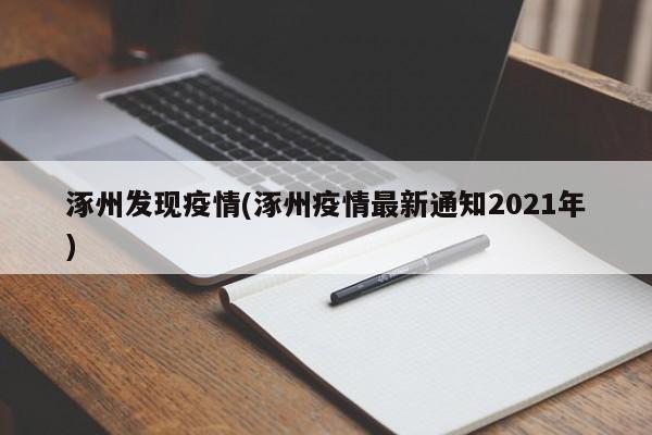 涿州发现疫情(涿州疫情最新通知2021年)
